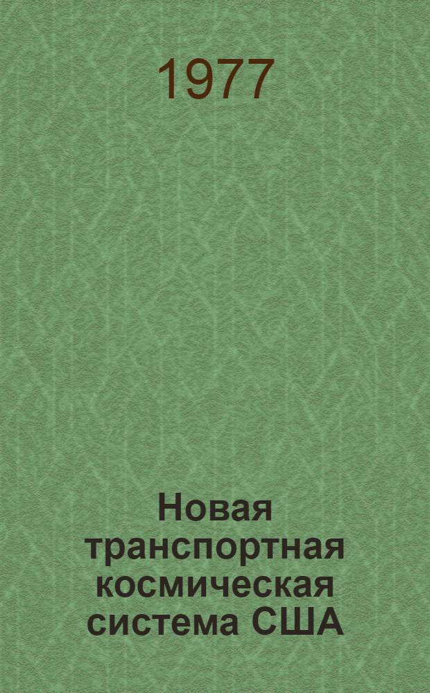 Новая транспортная космическая система США : (Обзор) : В 7 ч. : Ч. 1-
