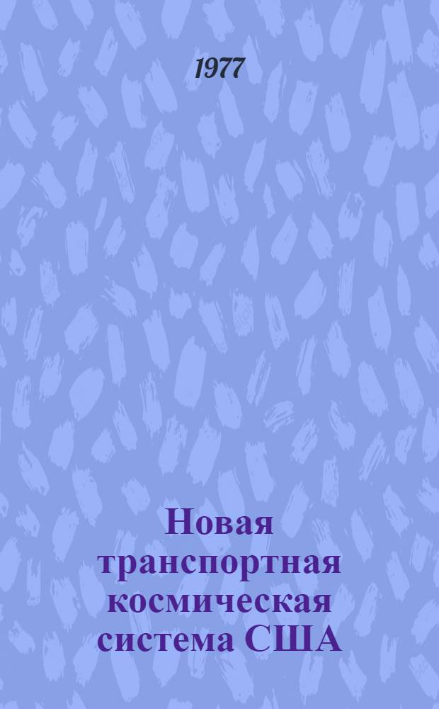 Новая транспортная космическая система США : (Обзор) [В 7 ч.] Ч. 1-. Ч. 1 : Основные цели создания системы, ее характеристики и возможности