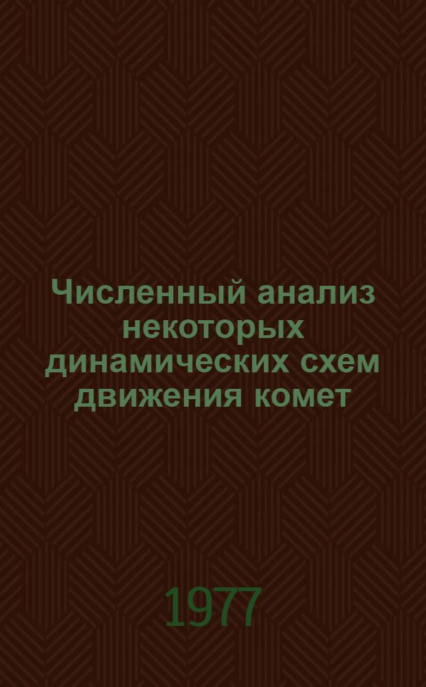 Численный анализ некоторых динамических схем движения комет : Автореф. дис. на соиск. учен. степени д-ра физ.-мат. наук : (01.03.01)