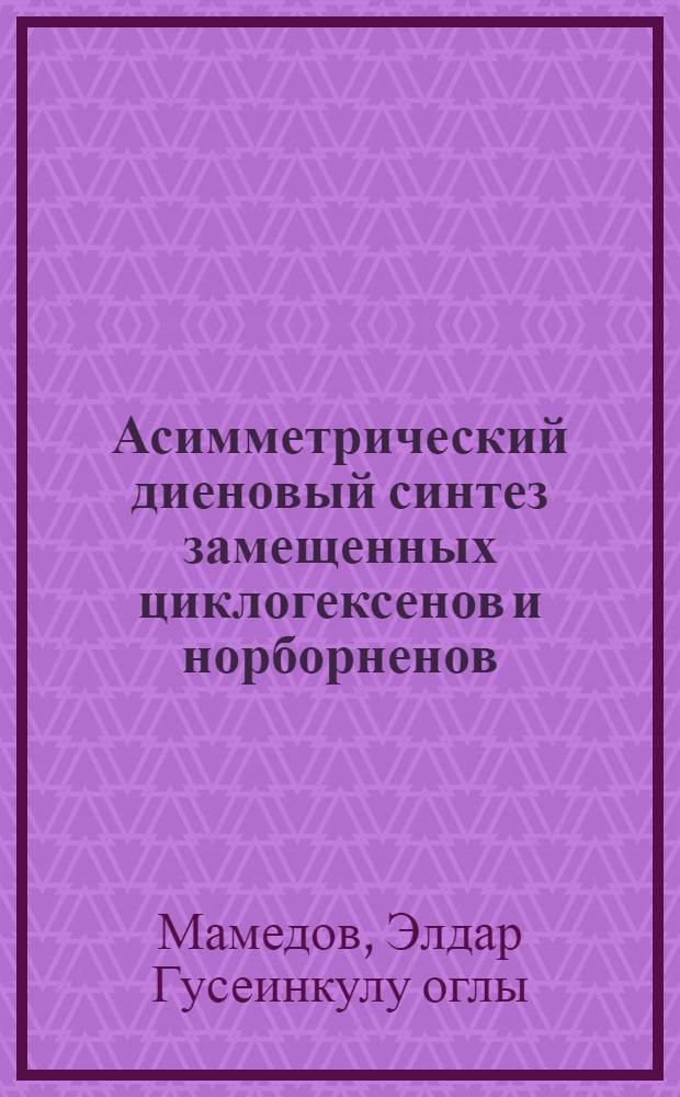 Асимметрический диеновый синтез замещенных циклогексенов и норборненов : (02.00.03 - Орган. химия) : Автореф. дис. на соиск. учен. степ. к. х. н