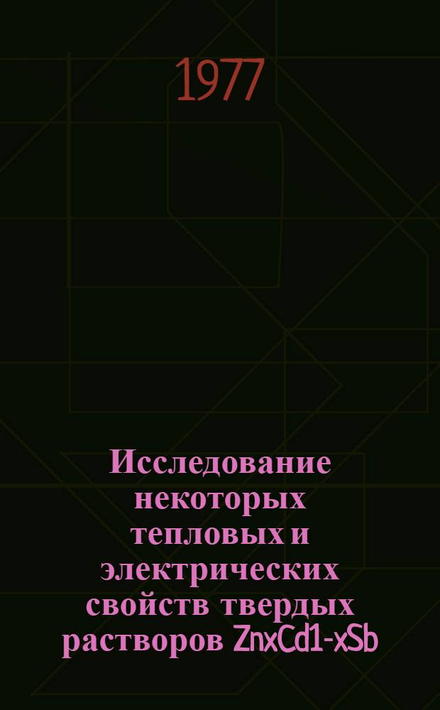 Исследование некоторых тепловых и электрических свойств твердых растворов ZnxCd1-xSb : Автореф. дис. на соиск. учен. степени канд. физ.-мат. наук : (01.04.10)