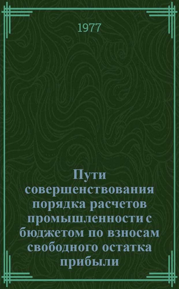 Пути совершенствования порядка расчетов промышленности с бюджетом по взносам свободного остатка прибыли : Автореф. дис. на соиск. учен. степени канд. экон. наук : (08.00.10)