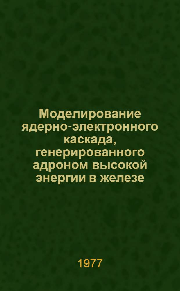 Моделирование ядерно-электронного каскада, генерированного адроном высокой энергии в железе