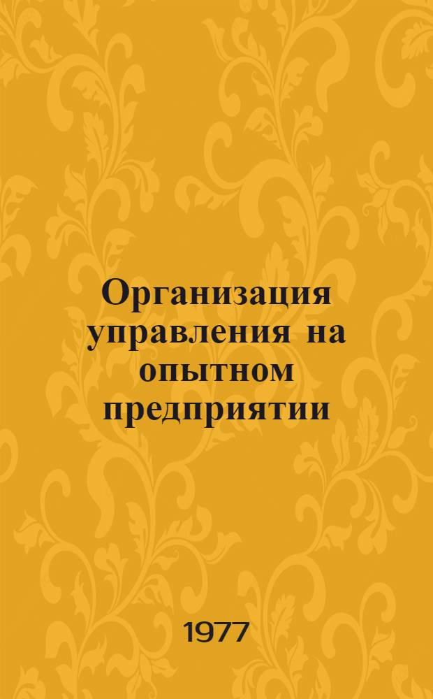 Организация управления на опытном предприятии : Конспект лекций по курсу "Организация и упр. созданием БТС" : Для специальности 1709 БТС