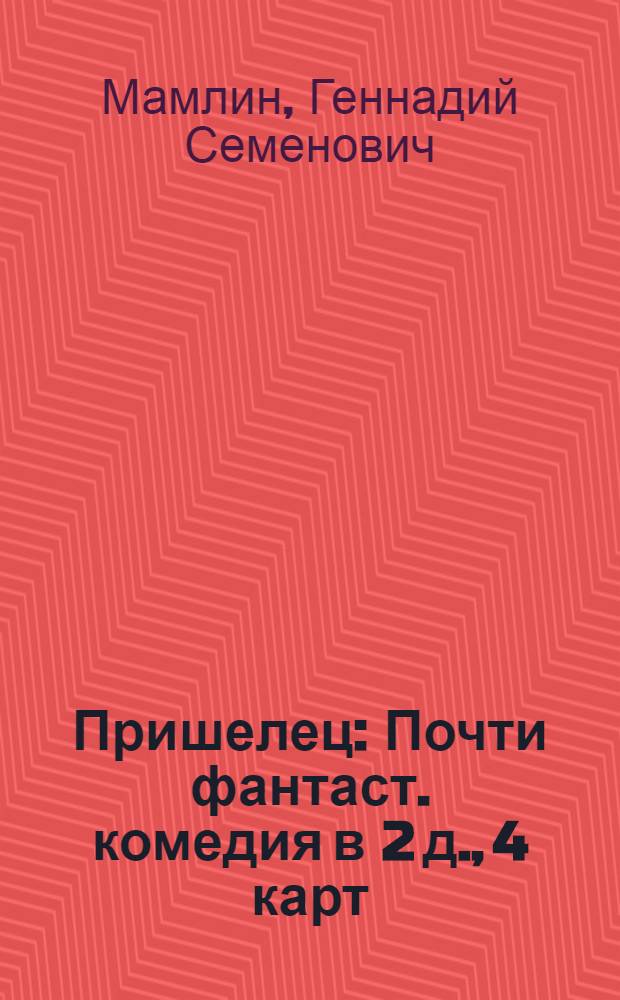 Пришелец : Почти фантаст. комедия в 2 д., 4 карт
