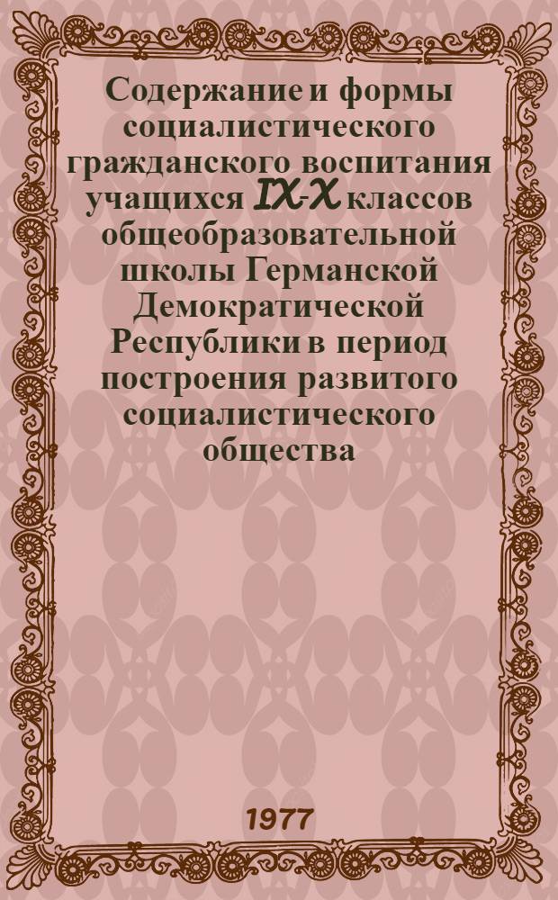 Содержание и формы социалистического гражданского воспитания учащихся IX-X классов общеобразовательной школы Германской Демократической Республики в период построения развитого социалистического общества : Автореф. дис. на соиск. учен. степени канд. пед. наук : (13.00.01)