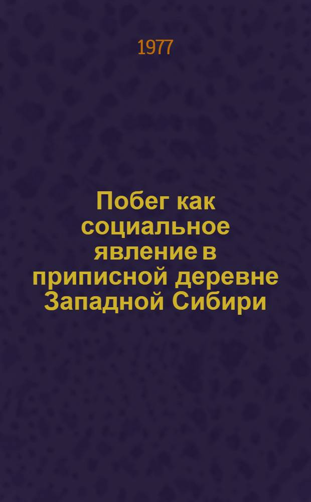 Побег как социальное явление в приписной деревне Западной Сибири (40-90-е годы XVIII в.) : Автореф. дис. на соиск. учен. степени канд. ист. наук : (07.00.02)