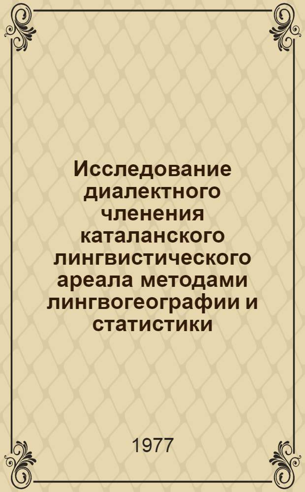 Исследование диалектного членения каталанского лингвистического ареала методами лингвогеографии и статистики : (Франц. департамент Вост. Пиренеи) : Автореф. дис. на соиск. учен. степени канд. филол. наук : (10.02.05)