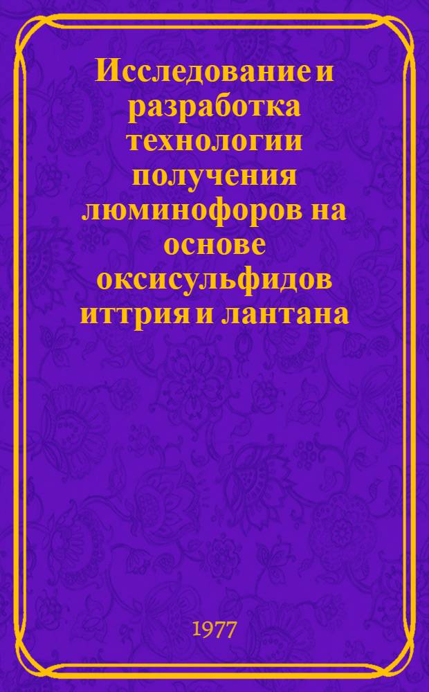 Исследование и разработка технологии получения люминофоров на основе оксисульфидов иттрия и лантана : Автореф. дис. на соиск. учен. степени к. х. н