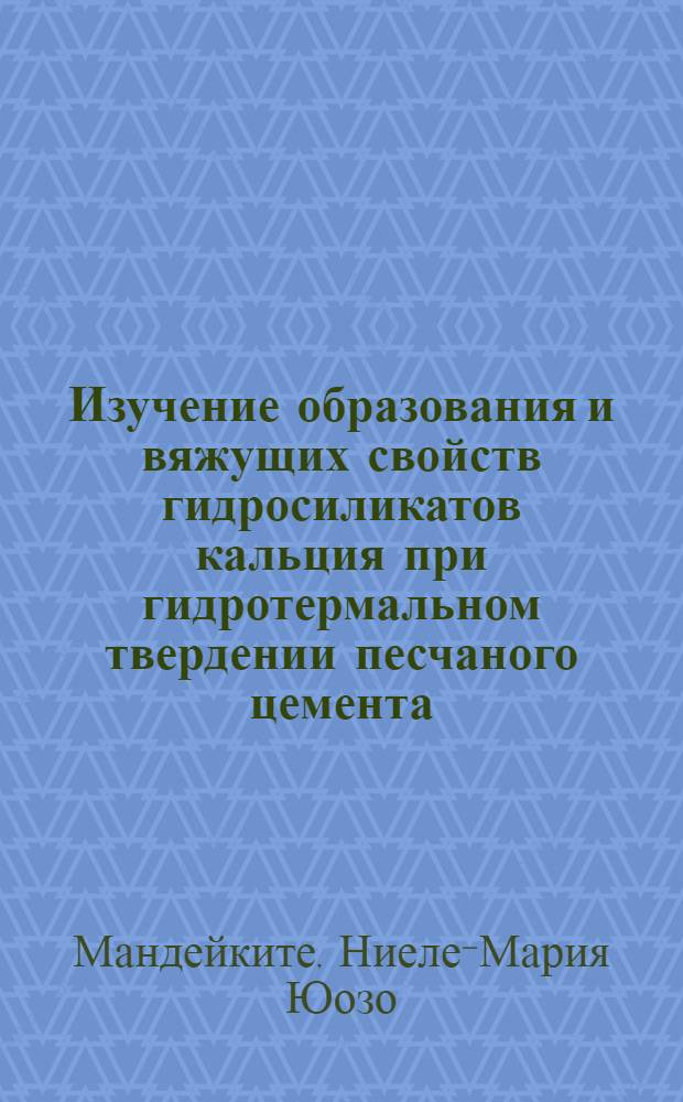 Изучение образования и вяжущих свойств гидросиликатов кальция при гидротермальном твердении песчаного цемента : Автореф. дис. на соиск. учен. степени канд. техн. наук : (05.17.11)