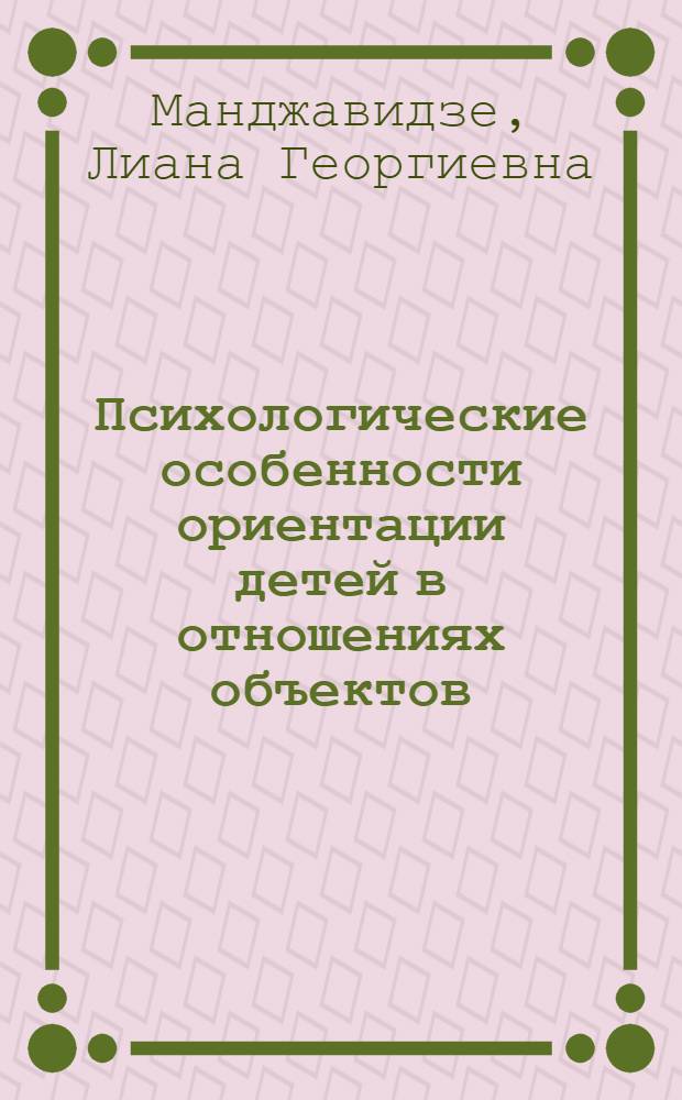 Психологические особенности ориентации детей в отношениях объектов : (На примере мат. величин) : Автореф. дис. на соиск. учен. степени канд. психол. наук : (19.00.07)
