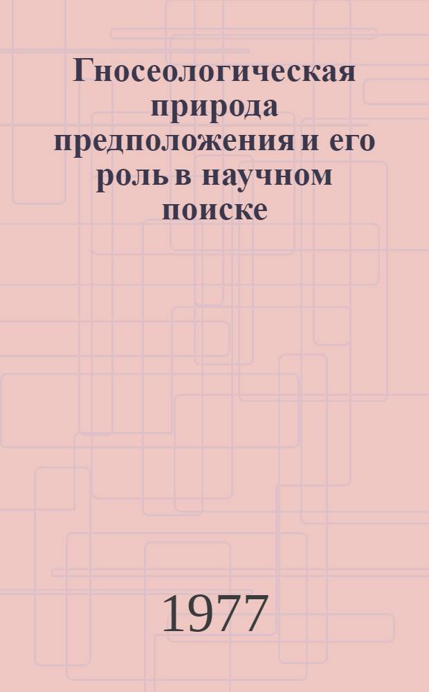 Гносеологическая природа предположения и его роль в научном поиске : Автореф. дис. на соиск. учен. степени к. филос. н