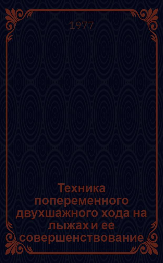 Техника попеременного двухшажного хода на лыжах и ее совершенствование : (Метод. разраб.)