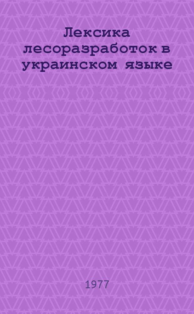 Лексика лесоразработок в украинском языке : (На материале говоров карпат. ареала) : Автореф. дис. на соиск. учен. степени канд. филол. наук : (10.02.02)
