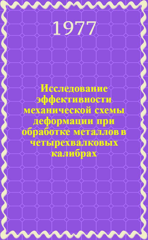 Исследование эффективности механической схемы деформации при обработке металлов в четырехвалковых калибрах : Автореф. дис. на соиск. учен. степени канд. техн. наук : (05.16.05)