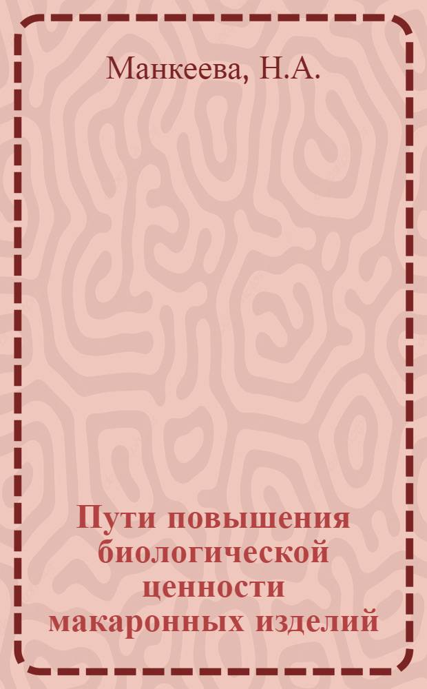 Пути повышения биологической ценности макаронных изделий : Обзор