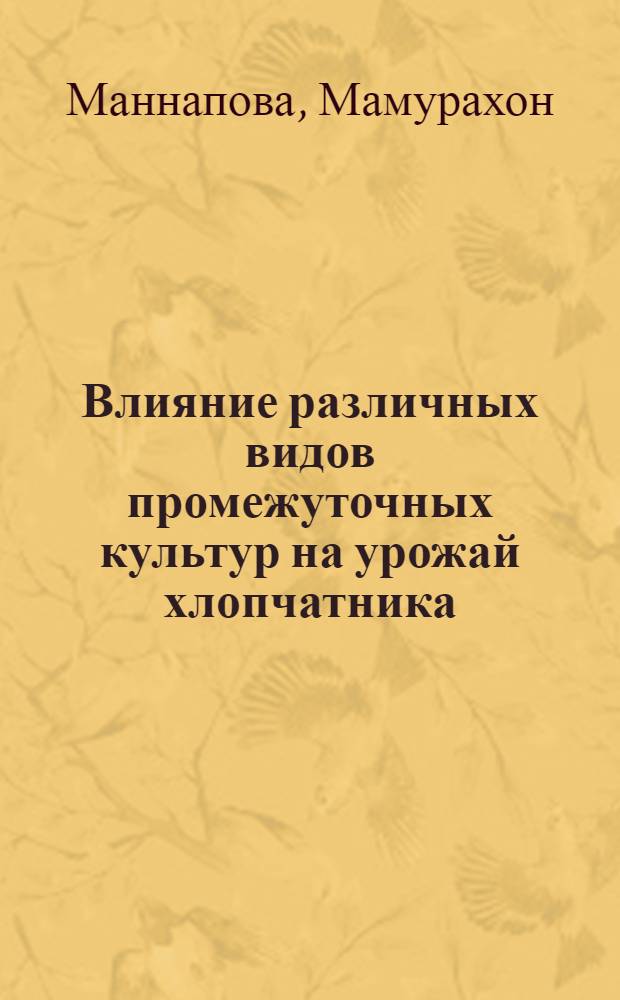Влияние различных видов промежуточных культур на урожай хлопчатника : Автореф. дис. на соиск. учен. степени канд. с.-х. наук : (06.01.09)