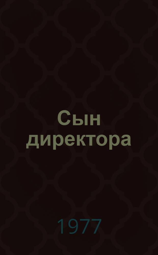 Сын директора : Роман