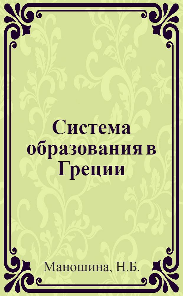 Система образования в Греции