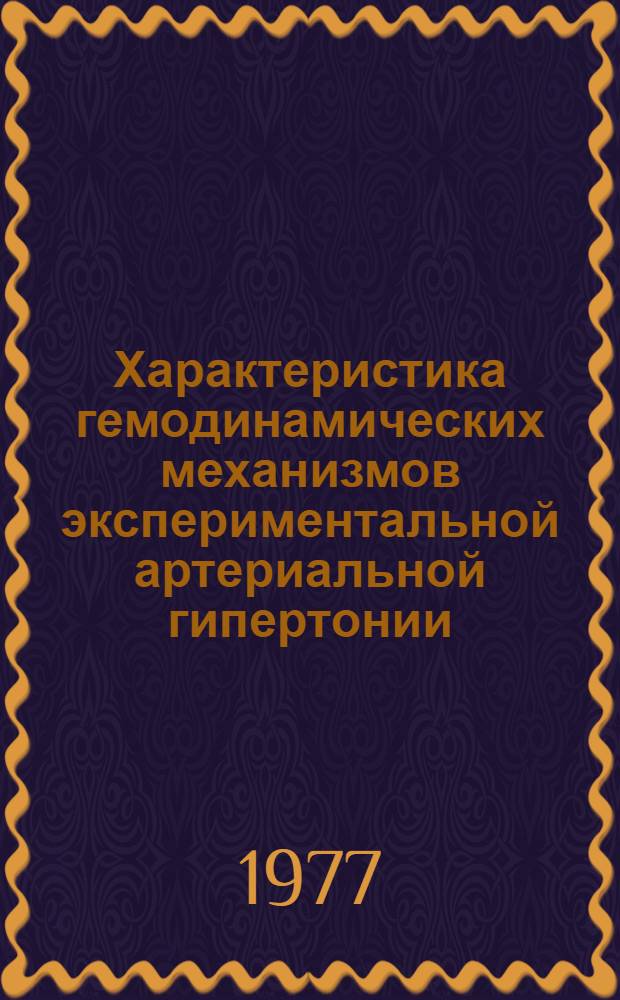 Характеристика гемодинамических механизмов экспериментальной артериальной гипертонии : Автореф. дис. на соиск. учен. степени д-ра биол. наук : (03.00.13)