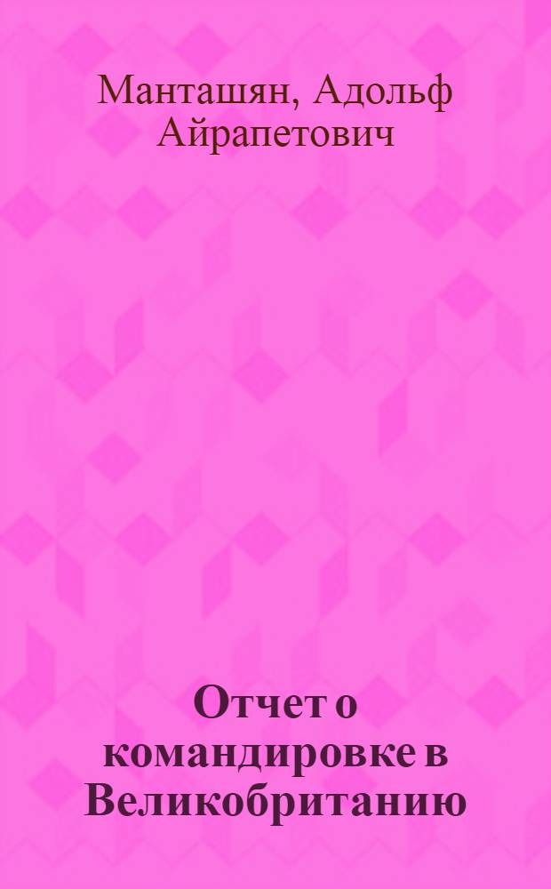 Отчет о командировке в Великобританию