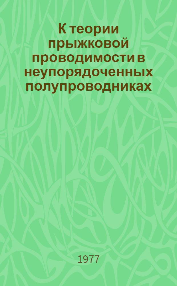 К теории прыжковой проводимости в неупорядоченных полупроводниках : Автореф. дис. на соиск. учен. степени канд. физ.-мат. наук : (01.04.10)