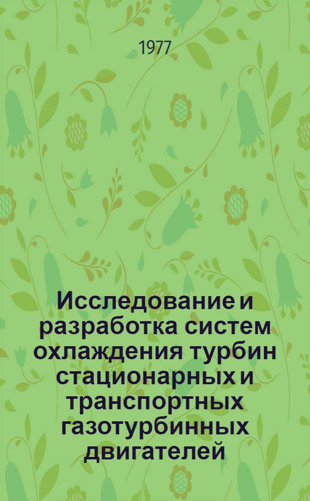 Исследование и разработка систем охлаждения турбин стационарных и транспортных газотурбинных двигателей : Автореф. дис. на соиск. учен. степени д. т. н