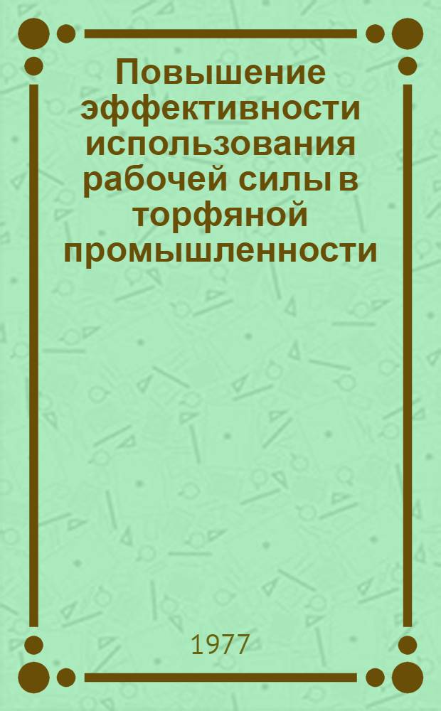Повышение эффективности использования рабочей силы в торфяной промышленности : (На примере торфопредприятий ЛитССР) : Автореф. дис. на соиск. учен. степени канд. экон. наук : (08.00.05)