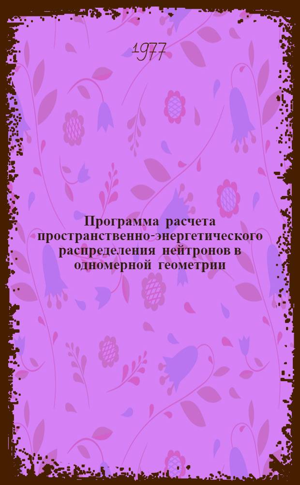 Программа расчета пространственно-энергетического распределения нейтронов в одномерной геометрии (BLANK)
