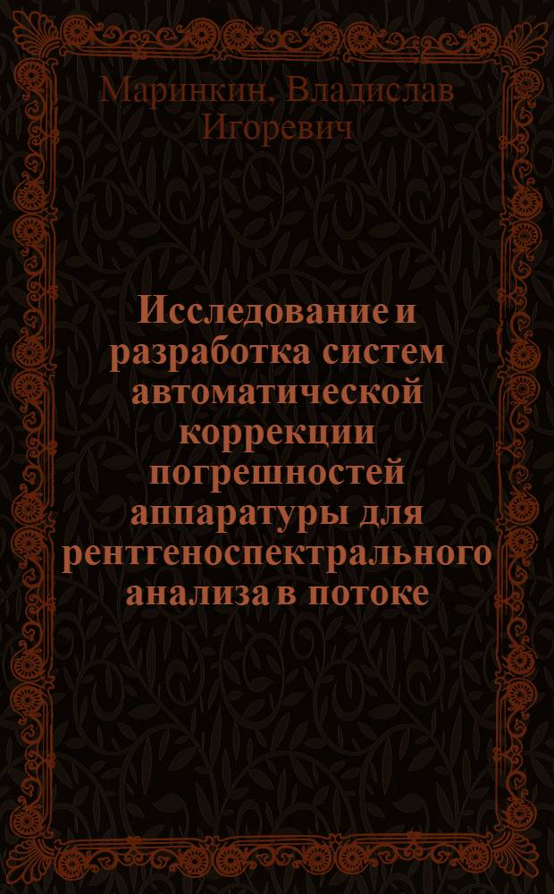 Исследование и разработка систем автоматической коррекции погрешностей аппаратуры для рентгеноспектрального анализа в потоке : Автореф. дис. на соиск. учен. степени канд. техн. наук : (05.13.05)