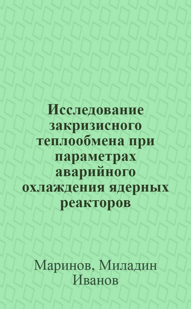 Исследование закризисного теплообмена при параметрах аварийного охлаждения ядерных реакторов : Автореф. дис. на соиск. учен. степени канд. техн. наук : (05.14.03)