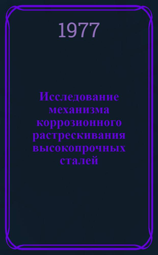 Исследование механизма коррозионного растрескивания высокопрочных сталей : Автореф. дис. на соиск. учен. степени д-ра хим. наук : (05.17.14)