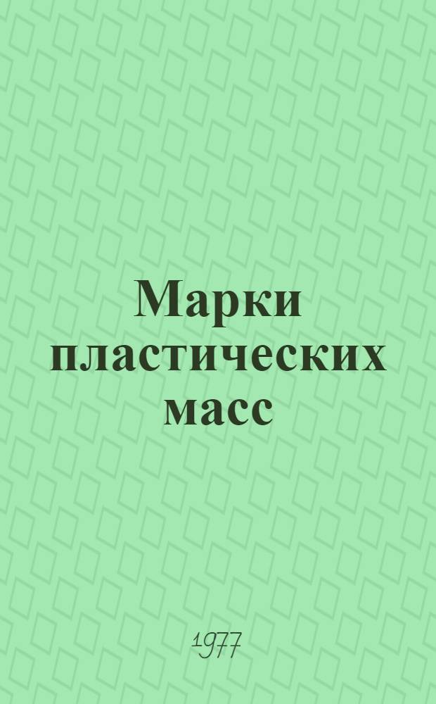Марки пластических масс : Каталог