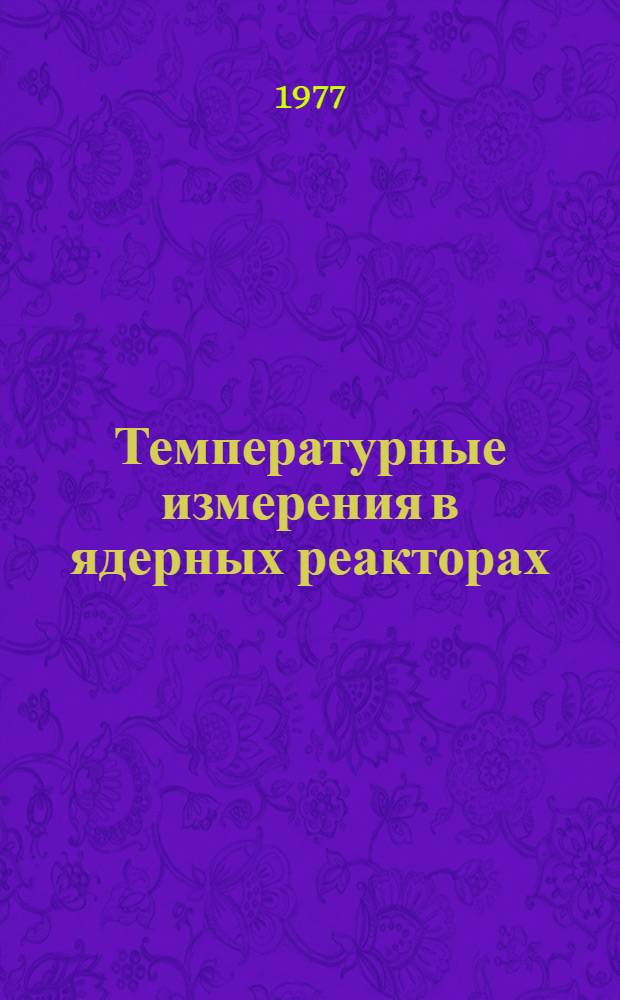Температурные измерения в ядерных реакторах : Обзор