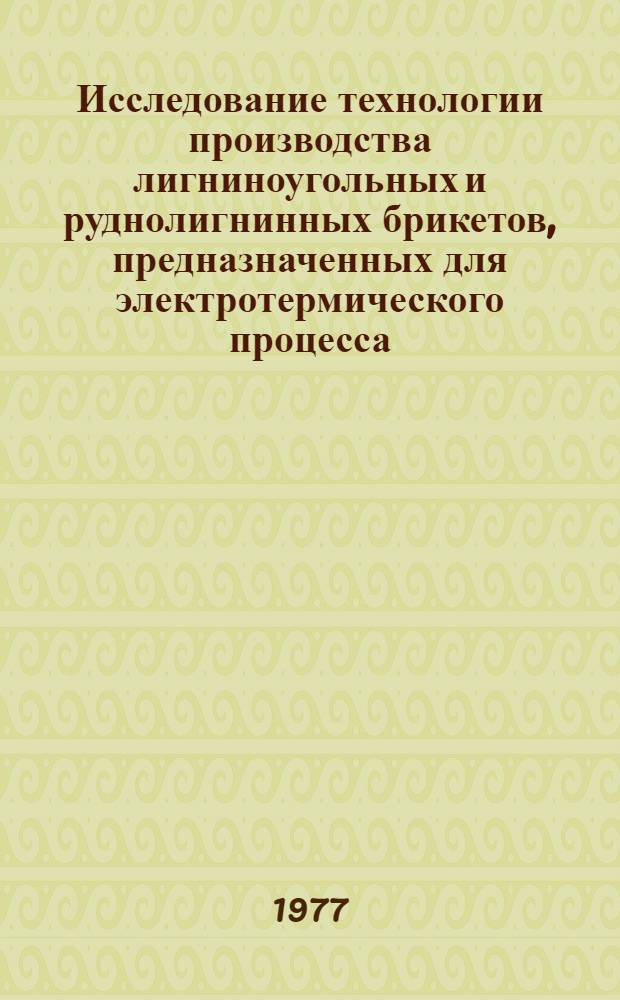 Исследование технологии производства лигниноугольных и руднолигнинных брикетов, предназначенных для электротермического процесса : Автореф. дис. на соиск. учен. степени канд. техн. наук : (05.15.08)