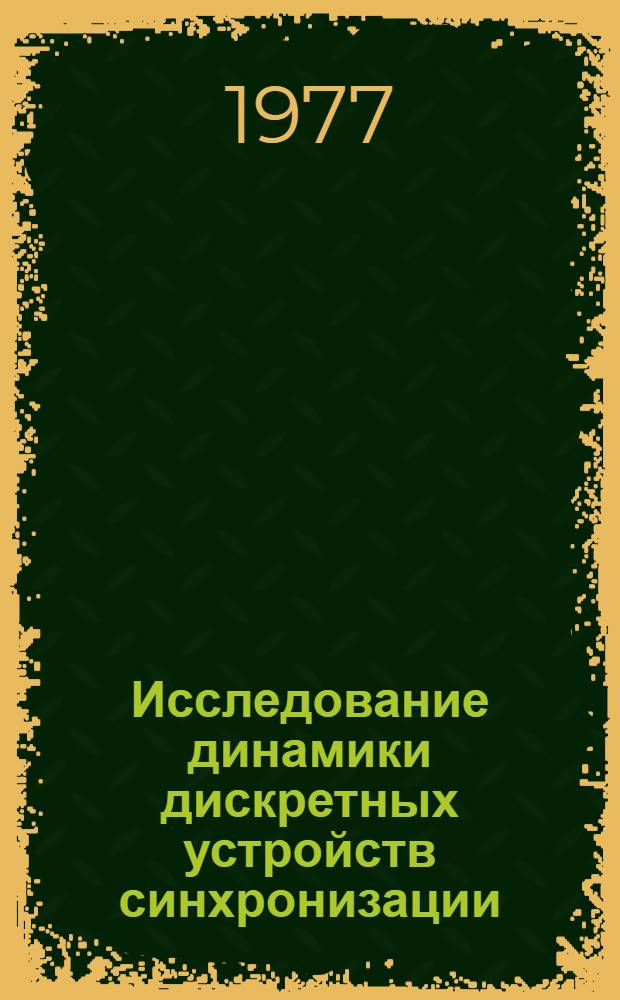 Исследование динамики дискретных устройств синхронизации : Автореф. дис. на соиск. учен. степени канд. техн. наук : (05.13.05)