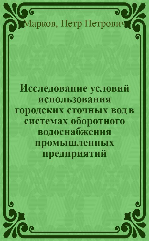 Исследование условий использования городских сточных вод в системах оборотного водоснабжения промышленных предприятий : Автореф. дис. на соиск. учен. степени к. т. н