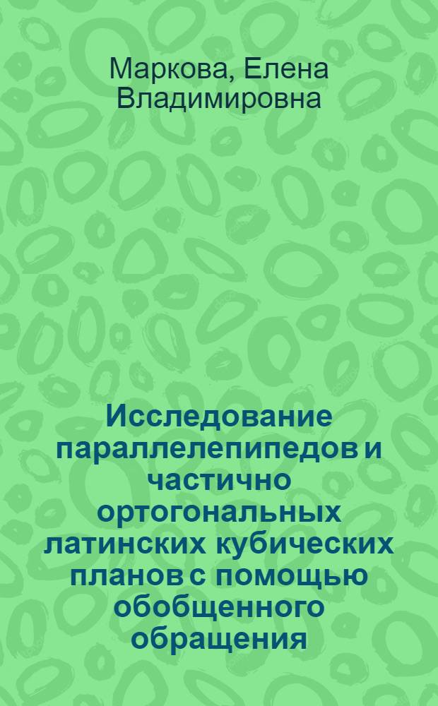 Исследование параллелепипедов и частично ортогональных латинских кубических планов с помощью обобщенного обращения : (Предварит. публикация)