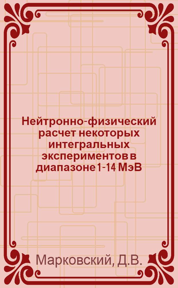Нейтронно-физический расчет некоторых интегральных экспериментов в диапазоне 1-14 МэВ