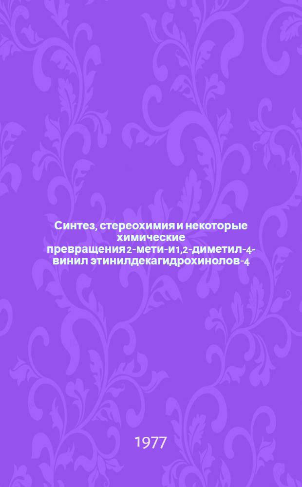 Синтез, стереохимия и некоторые химические превращения 2-метил- и 1,2-диметил-4-винил этинилдекагидрохинолов-4 : Автореф. дис. на соиск. учен. степени к. х. н