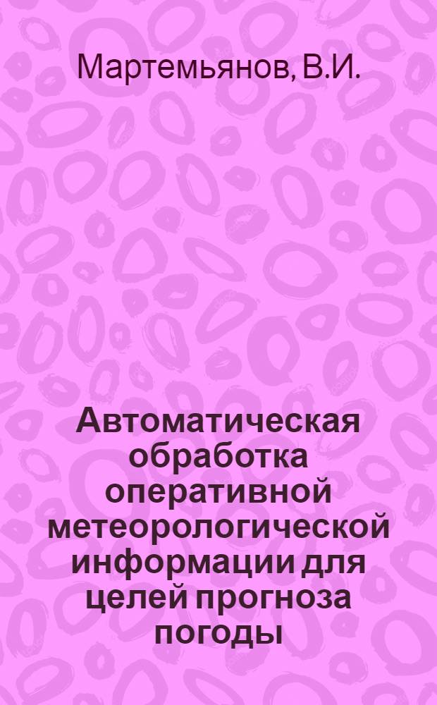 Автоматическая обработка оперативной метеорологической информации для целей прогноза погоды
