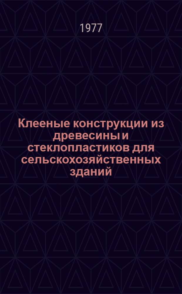 Клееные конструкции из древесины и стеклопластиков для сельскохозяйственных зданий : Автореф. дис. на соиск. учен. степени д. т. н