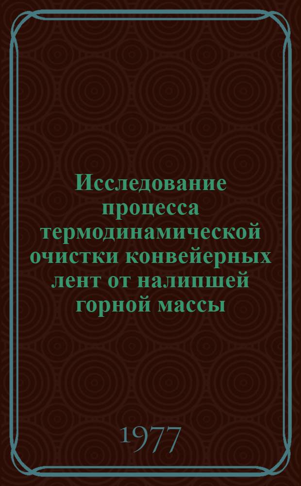 Исследование процесса термодинамической очистки конвейерных лент от налипшей горной массы : Автореф. дис. на соиск. учен. степени канд. техн. наук : (01.04.07)