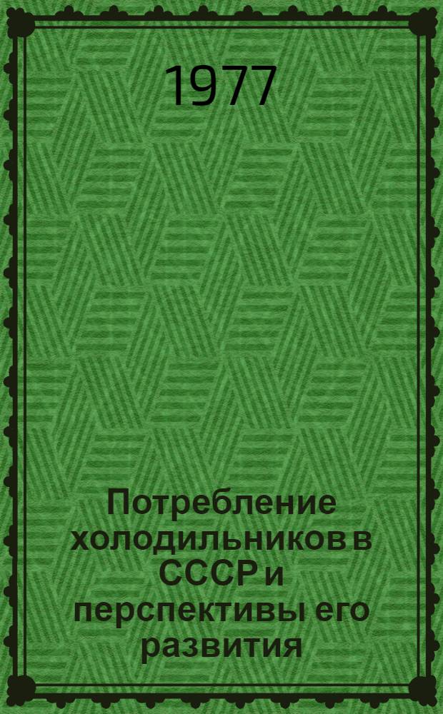 Потребление холодильников в СССР и перспективы его развития : Автореф. дис. на соиск. учен. степени канд. экон. наук : (08.00.05)