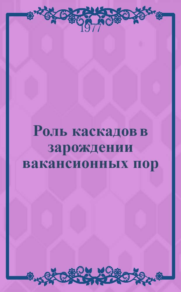 Роль каскадов в зарождении вакансионных пор