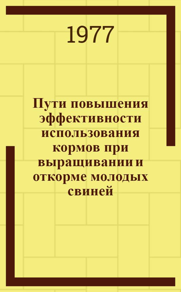 Пути повышения эффективности использования кормов при выращивании и откорме молодых свиней