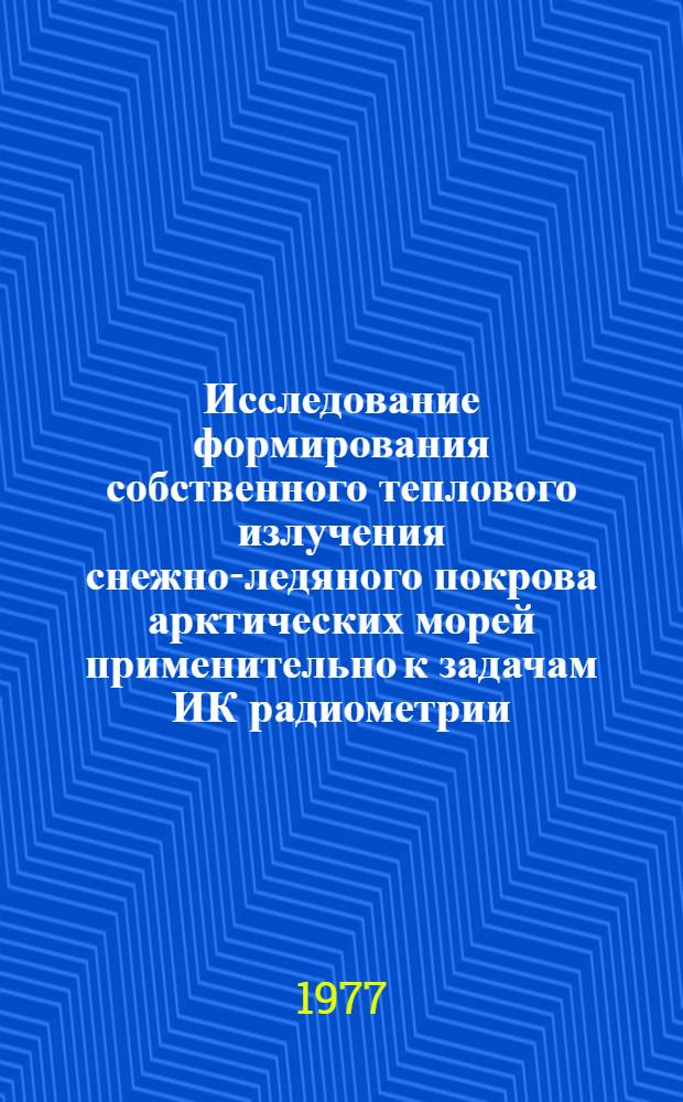 Исследование формирования собственного теплового излучения снежно-ледяного покрова арктических морей применительно к задачам ИК радиометрии : Автореф. дис. на соиск. учен. степени канд. физ.-мат. наук : (11.00.08)