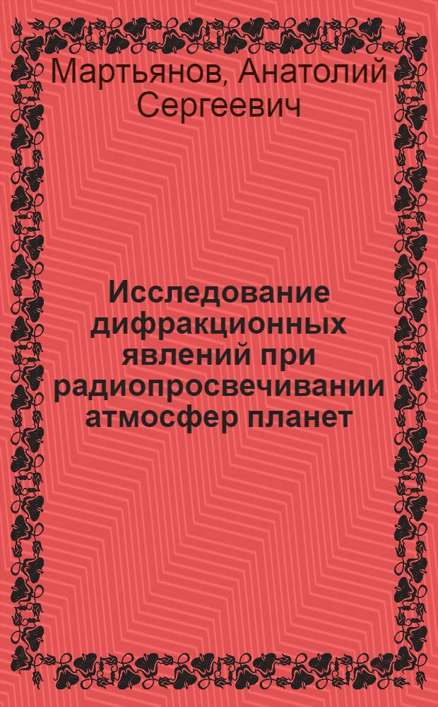 Исследование дифракционных явлений при радиопросвечивании атмосфер планет : Автореф. дис. на соиск. учен. степени канд. физ.-мат. наук : (01.04.03)