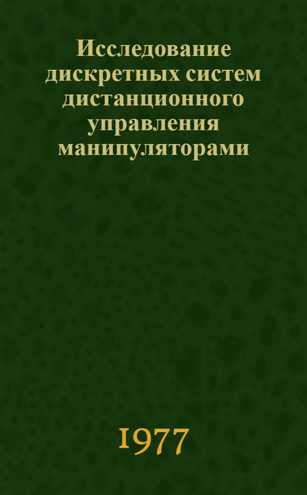 Исследование дискретных систем дистанционного управления манипуляторами : Автореф. дис. на соиск. учен. степени к. т. н