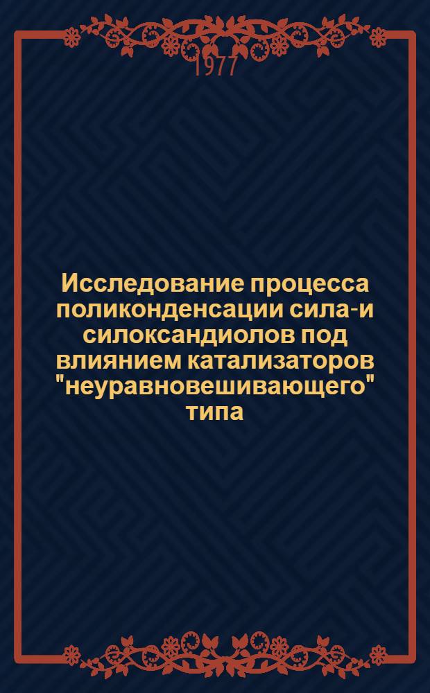 Исследование процесса поликонденсации силан- и силоксандиолов под влиянием катализаторов "неуравновешивающего" типа : Автореф. дис. на соиск. учен. степени к. х. н